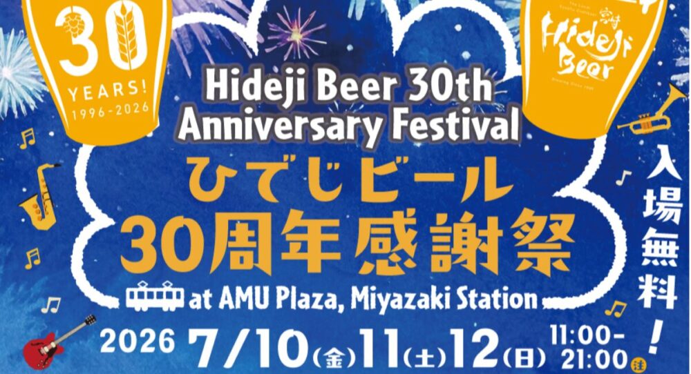 ひでじビール30周年感謝祭