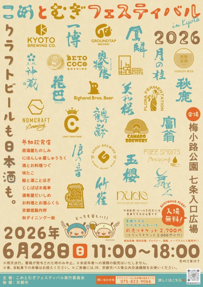 こめとむぎフェスティバル in Kyoto 2026