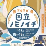 【7/17～19 東京・国立】JR国立駅員発案の地域密着クラフトビールイベント「国立ノミノイチ2026」開催