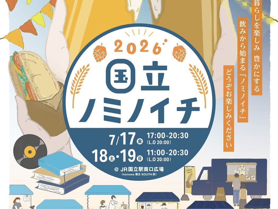 国立ノミノイチ2026