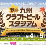 【9/4～6 長崎・長崎】長崎スタジアムシティで九州のクラフトビールを一堂に集めた「秋の九州クラフトビールスタジアム」を開催