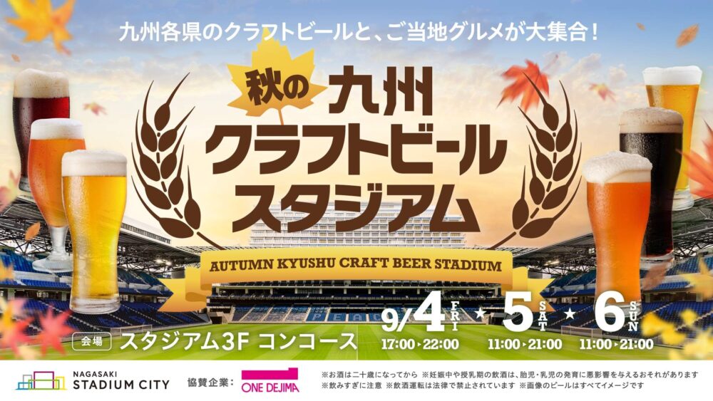 秋の九州クラフトビールスタジアム