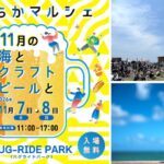 【11/7・8 神奈川・鵠沼】鵠沼海浜公園 HUG-RIDE PARKでクラフトビールとグルメが勢揃いする人気イベント「うみちかマルシェ ～11月の海とクラフトビールと～」開催