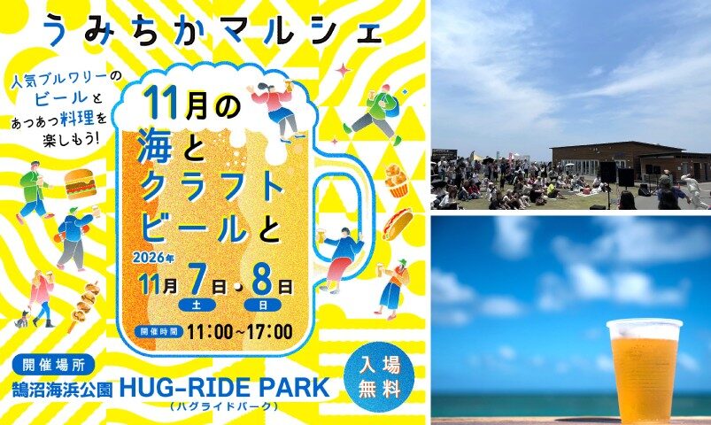 うみちかマルシェ ～11月の海とクラフトビールと～