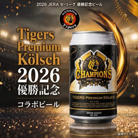 Tigers Premium Kölsch リーグ優勝記念ビール2026